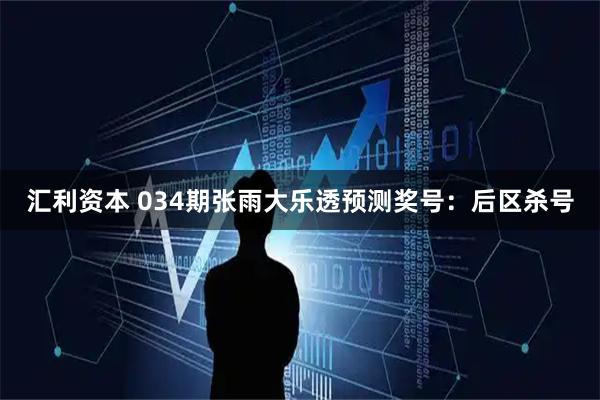 汇利资本 034期张雨大乐透预测奖号:后区杀号
